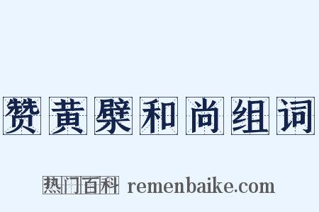赞黄檗和尚组词是什么意思的图片